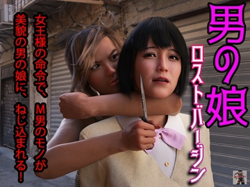 男の娘ロストバージン [スタジオあらき]