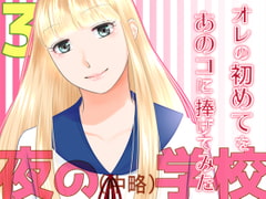 夜の(中略)学校3・オレの初めてをあのコに捧げてみた [321go]