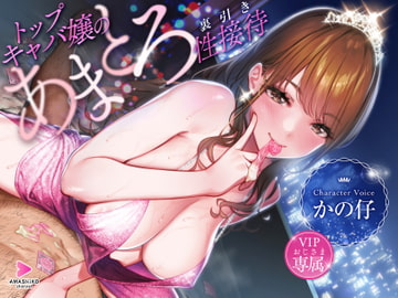 トップキャバ嬢のVIPおじさま専属あまとろ裏引き性接待 [甘師子チャンネル]