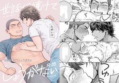 世話が焼けてしょうがない [ためいけ山王方面]