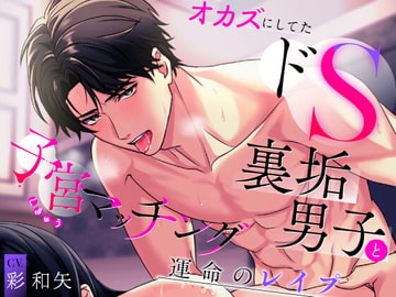 オカズにしてたドS裏垢男子と子宮マッチング～運命のレ○プ～ [えっちぽけっと]