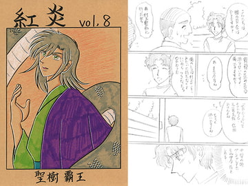 紅炎 vol.8 [青月百貨店]