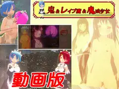 【動画版】鬼&レ○プ魔&魔法少女～悲劇のレム～