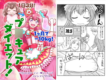 プ〇キュアダイエット! [yumeyahananoya]