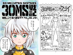 30MS戦記 [夢屋花乃屋]