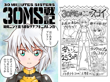 30MS戦記 [yumeyahananoya]