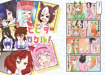 ヒビヲカケル! [カラコロカラ]