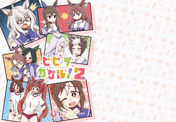 ヒビヲカケル!2 [カラコロカラ]