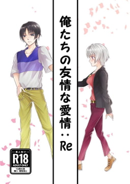 俺たちの友情な愛情:Re [NGONGO-MART]