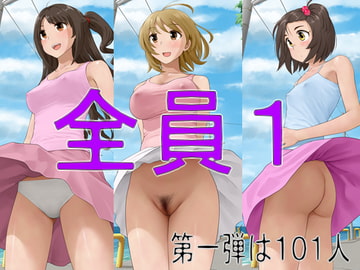 全員1 [ツパン]