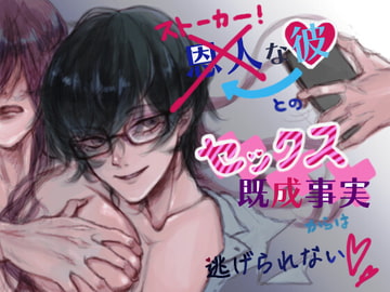 恩人な彼との既成事実からは逃げられない [戌乃家]