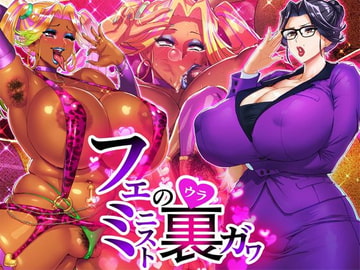 フェミニストの裏側 [STK]