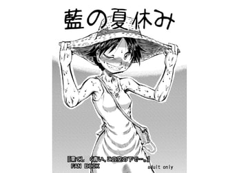 藍の夏休み [風鈴堂]