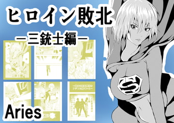 ヒロイン敗北-三銃士編- [Aries]