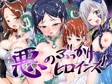 悪のぶっかけヒロインズ [つくぱれ]