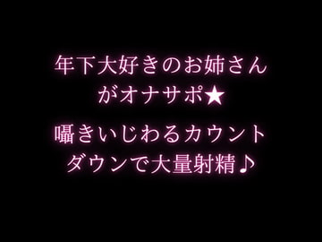 年下大好きのお姉さんがオナサポ★囁きいじわるカウントダウンで大量射精♪ [空月蓮]