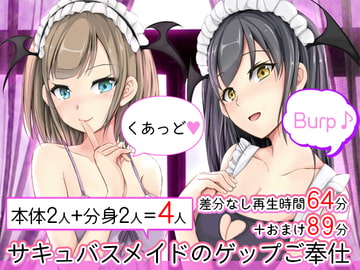 サキュバスメイドのゲップご奉仕 くあっど♪ [DL製作班]