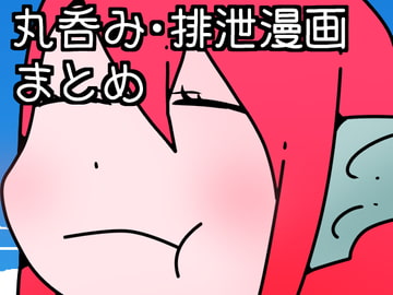 丸呑み・排泄系ファンタジー漫画まとめ [ひき肉]