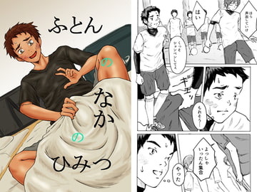 ふとんのなかのひみつ [prismatic boy]