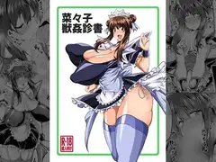 菜々子◯姦診書