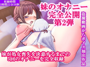 【腹いせに妹のオナニー完全公開】可愛い妹が処女喪失を決意するまでの5日間のオナニー動画を盗撮してボイスを抽出・大人しくて優しい妹とは思えない大胆なオナニーに驚愕 [ホワイトクラブ]