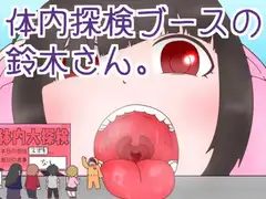 体内探検ブースの鈴木さん。