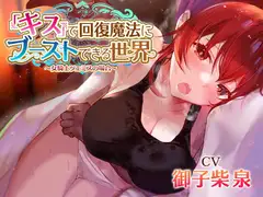 【女騎士無知シチュ】「キス」で回復魔法にブーストできる世界～女騎士ツェミスの場合～