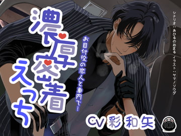 【濃厚密着えっち】お目付役の恋人と車内で… [Black Dharma]