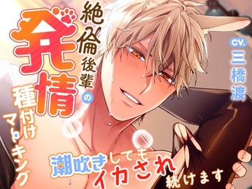 絶倫後輩の発情種付けマーキング～潮吹きしてもイカされ続けます～ [発情アニマルズ]