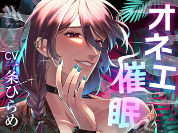 オネェ催○マッサージ [white mist]