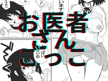 お医者さんごっこ [北条くんマニア]