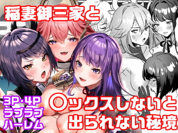 稲妻御三家と〇〇〇しないと出られない秘境 [ヤバ谷らんど]