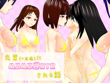 先輩(+友達)にぬるぬる逆NTRされる話 [うぉたさば]