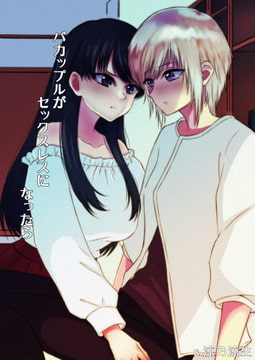 バカップルがセックスレスになったら [S.]