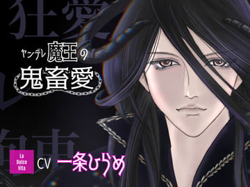 ヤンデレ魔王の鬼畜愛 [どるちぇ☆びぃた]