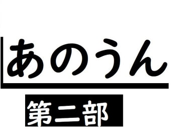 あのうん第二部 [サン・マテリアル]