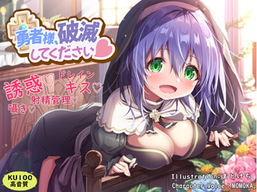 勇者様、破滅してください [わからせ屋]