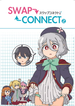 SWAPCONNECT2 [たまごかけりぞっと]