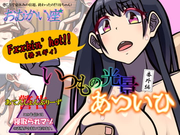 いつもの光景 番外編「あついひ」 [おむかい座]