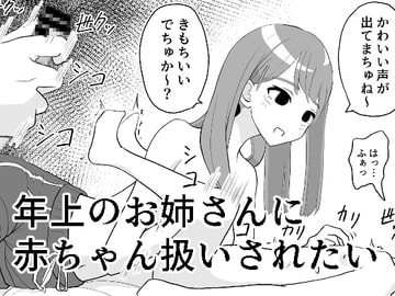 年上のお姉さんに赤ちゃん扱いされたい [マンボー]