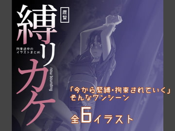 縛リカケ~拘束途中のイラストまとめ~ [鹿贄どん]