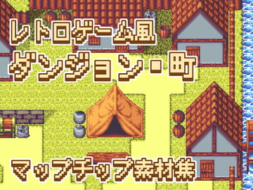 レトロゲーム風ダンジョン・町 マップチップ素材集 [ponApp]