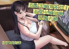 巨乳の誘惑たまらん!オタクお姉との禁断エロ戦記 [Twittering Stage]