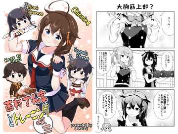 西村さん家とトレーニング改三 [いのべ～と]