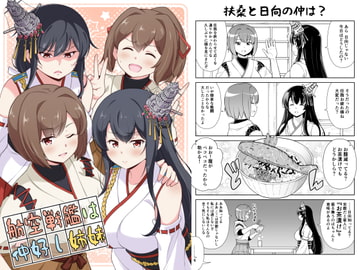 航空戦艦は仲好し姉妹 [いのべ～と]