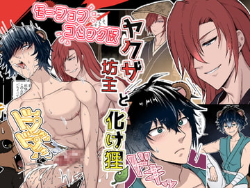 モーションコミック版 ヤクザ坊主と化け狸 [まっちゃあいす]