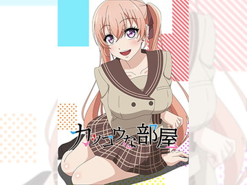 カッコウな部屋 [アトリエ GONS]