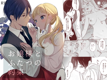 お嬢様とふたつの約束 [14時間睡眠]