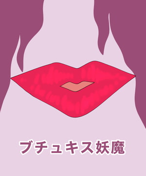 ブチュキス妖魔 [MCC]