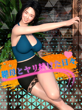 継母とヤリ続けた日々 [DanGames]